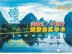 美景汇旅游卡免费畅游全国各地景区零售98元一张一次购卡一年随便游玩
 V：Z194577552
...